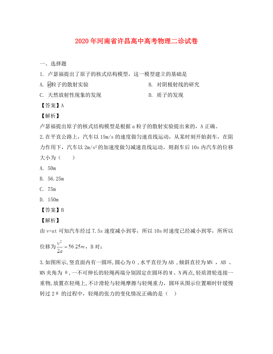 河南省许昌高中2020届高三物理二诊考试试题（含解析）_第1页