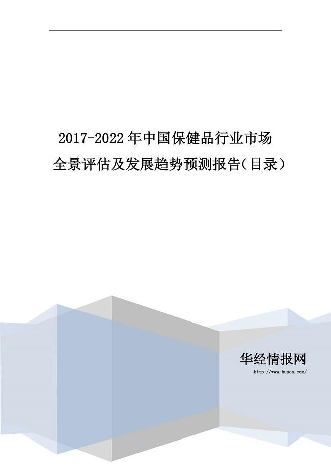 2017-2022年中国保健品行业市场全景评估及发展趋势预测报告(目录)