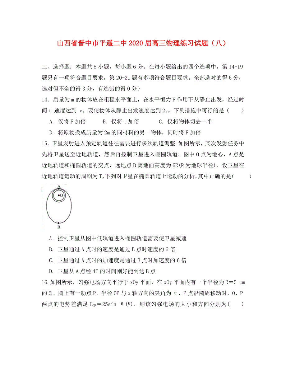 山西省晋中市平遥二中2020届高三物理练习试题（八）_第1页