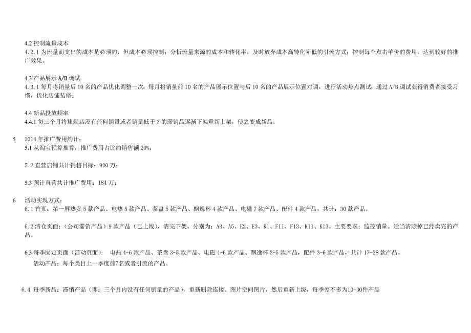 2014年电商公司电商部运营计划_第5页