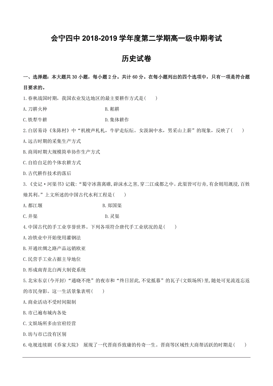 甘肃省白银市会宁县第四中学2018-2019学年高一下学期期中考试历史试题（含答案）_第1页