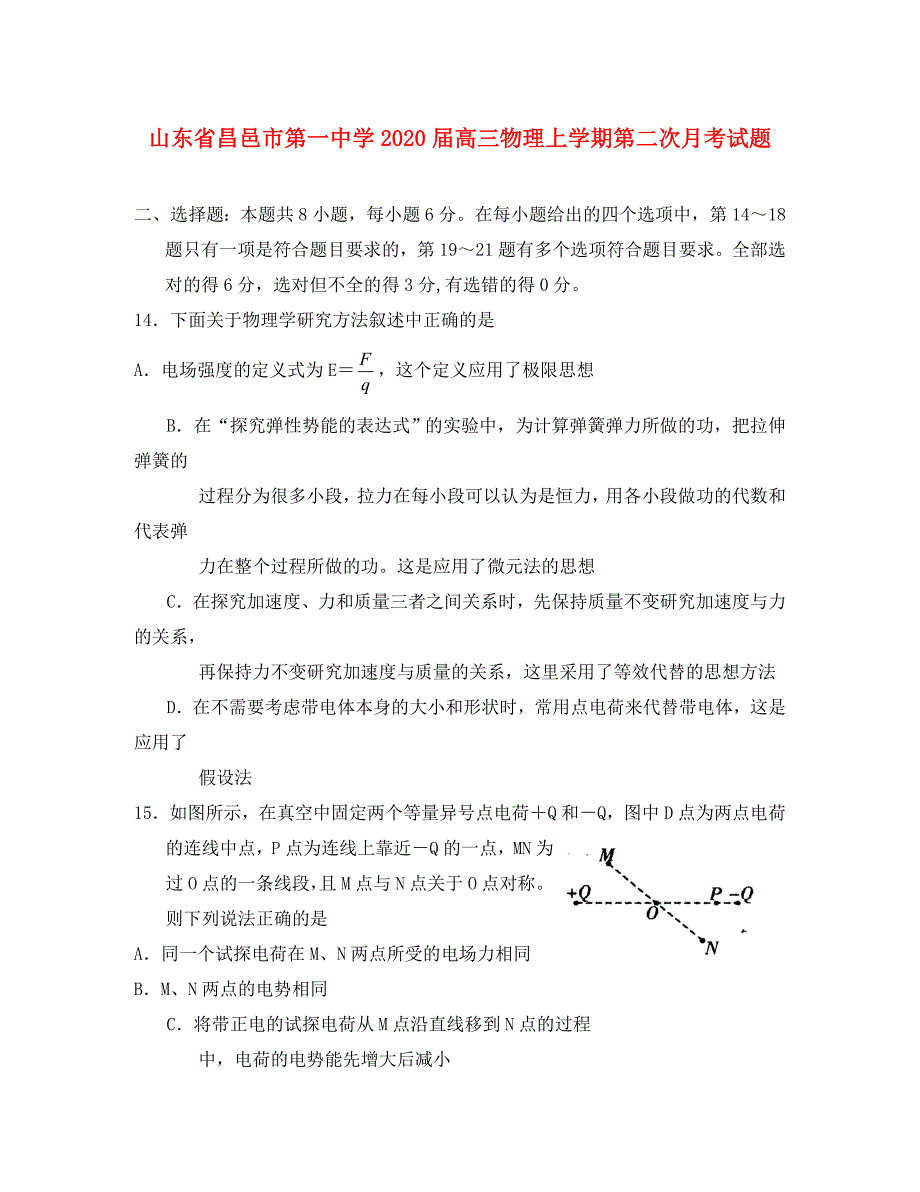 山东省2020届高三物理上学期第二次月考试题_第1页