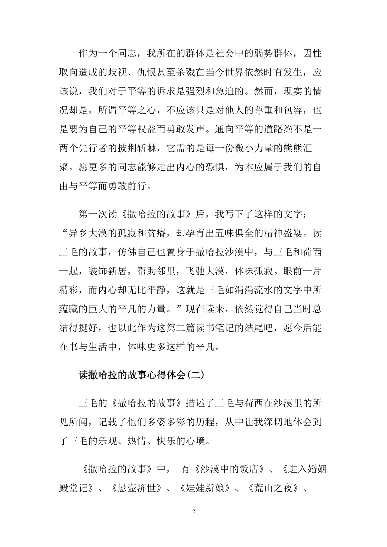 读撒哈拉的故事心得体会五篇.doc_第2页