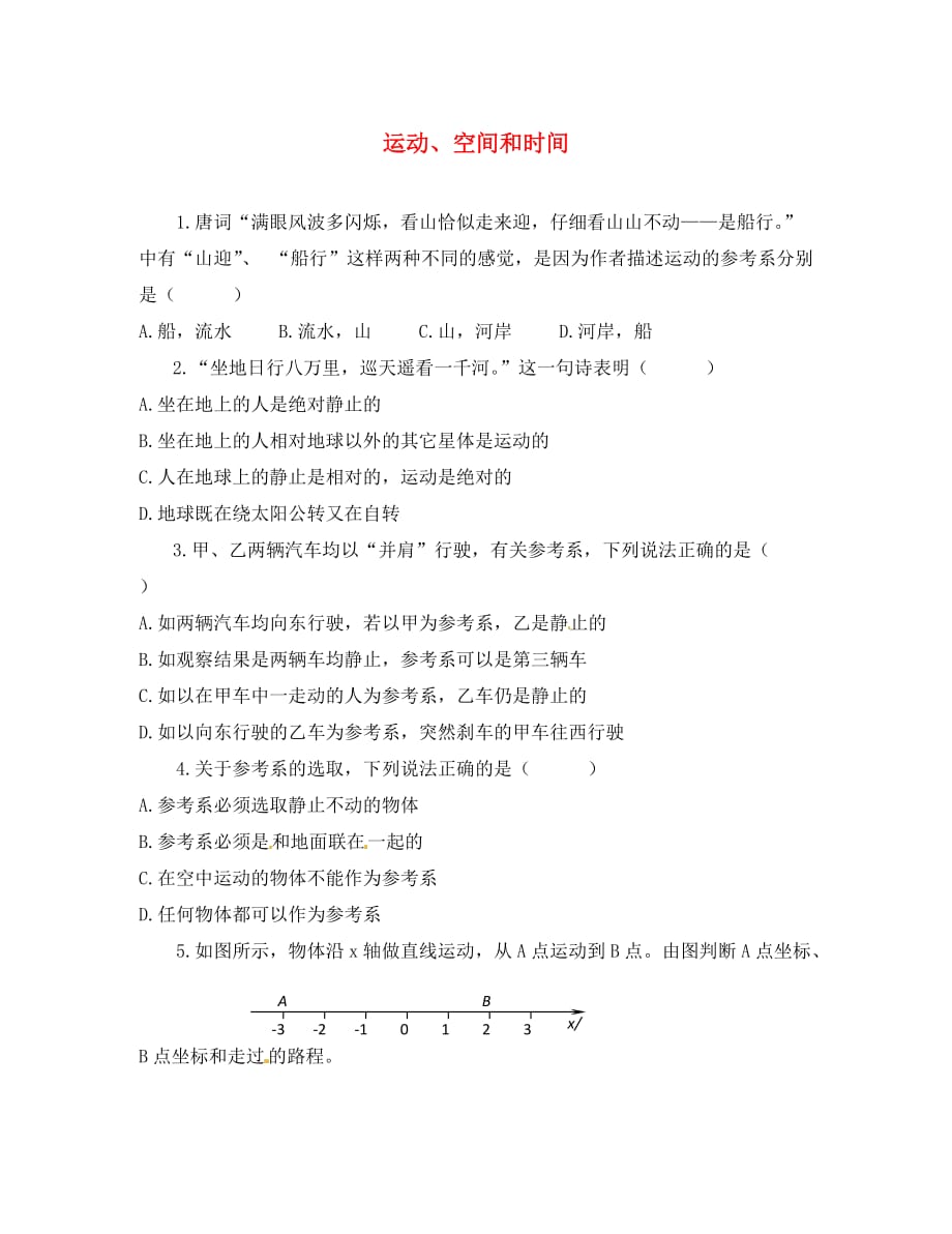 高中物理：《运动、空间和时间》同步测试（鲁科版必修1）_第1页