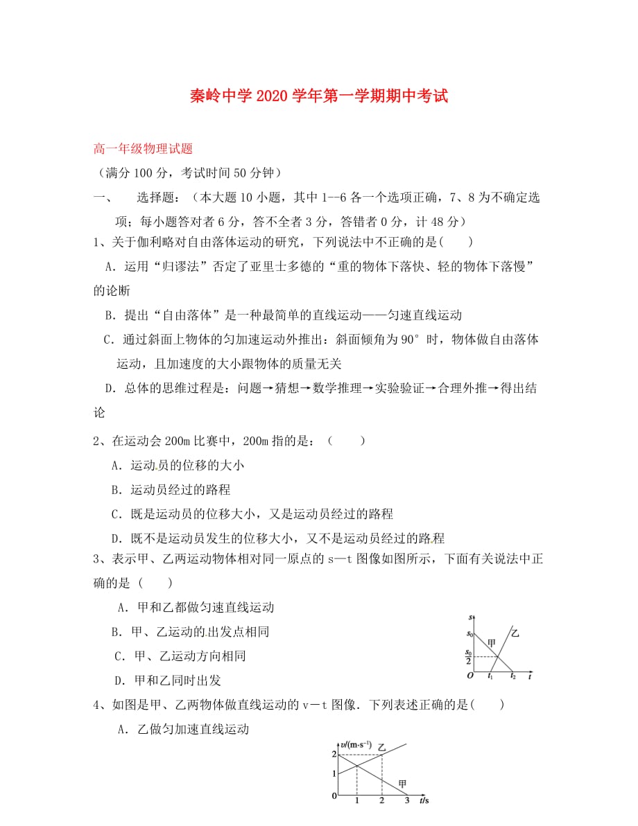 陕西省咸阳市兴平市秦岭中学2020学年高一物理上学期期中试题（无答案）_第1页