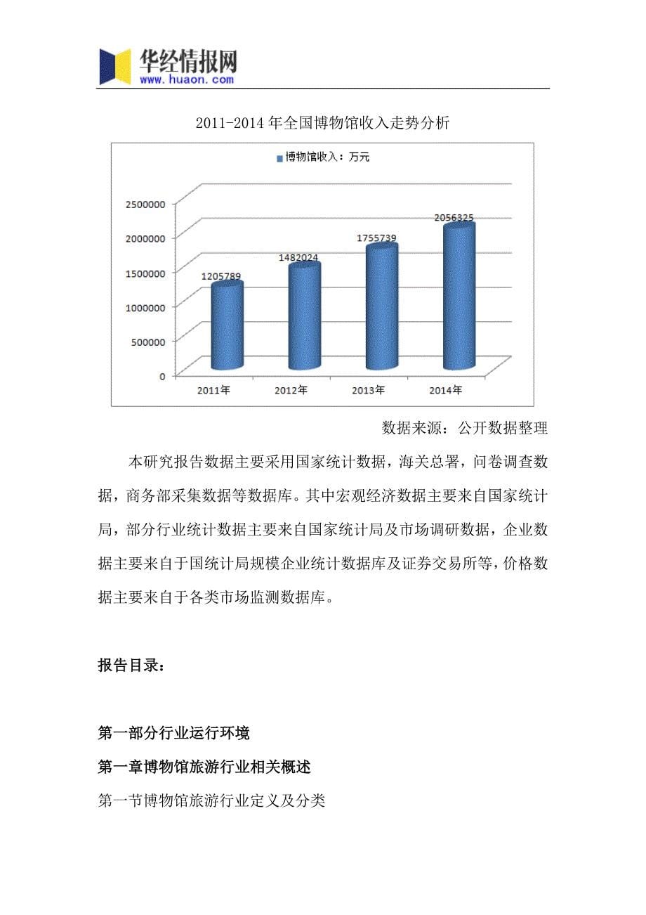 2017年中国博物馆旅游行业市场全景评估及发展趋势预测(目录)_第5页