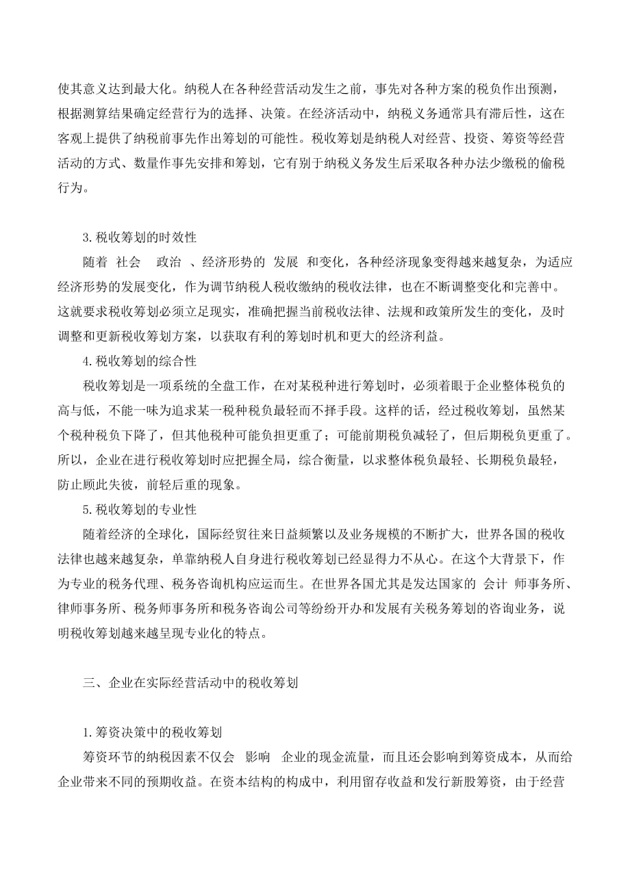 关于新所得税法下企业税收筹划的研究._第2页