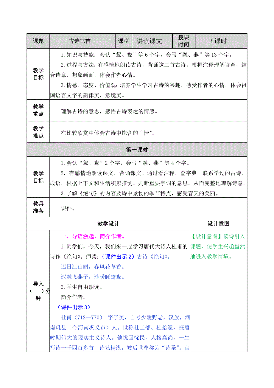 部编人教版三年级语文下册《1 古诗三首》教案含教学反思和作业设计_第1页