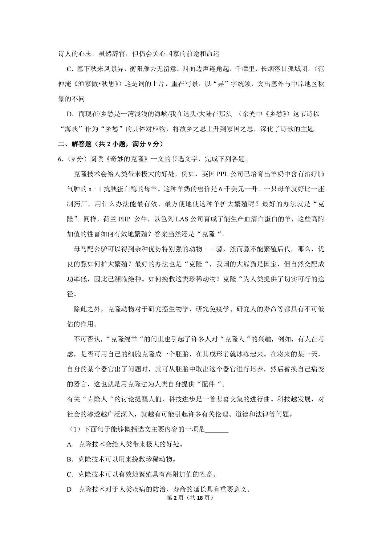 2009年天津市中考语文试卷（解析版）_第2页