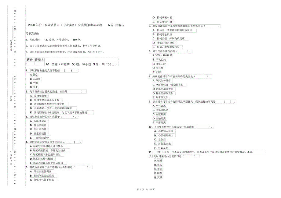 2020年护士职业资格证《专业实务》全真模拟考试试题A卷附解析_第1页