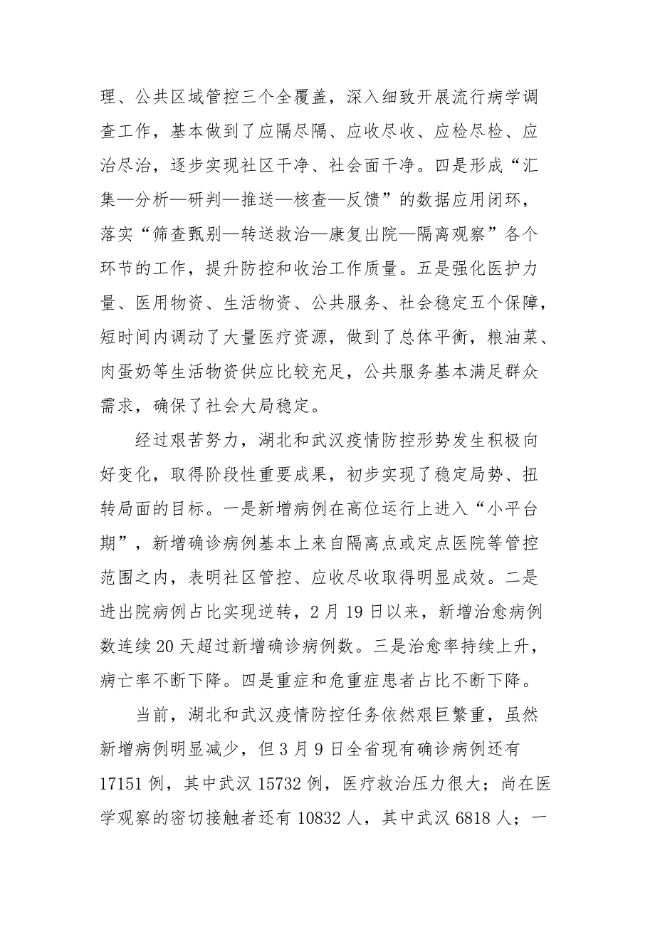 最新在湖北省考察新冠肺炎疫情防控工作时的讲话_第4页