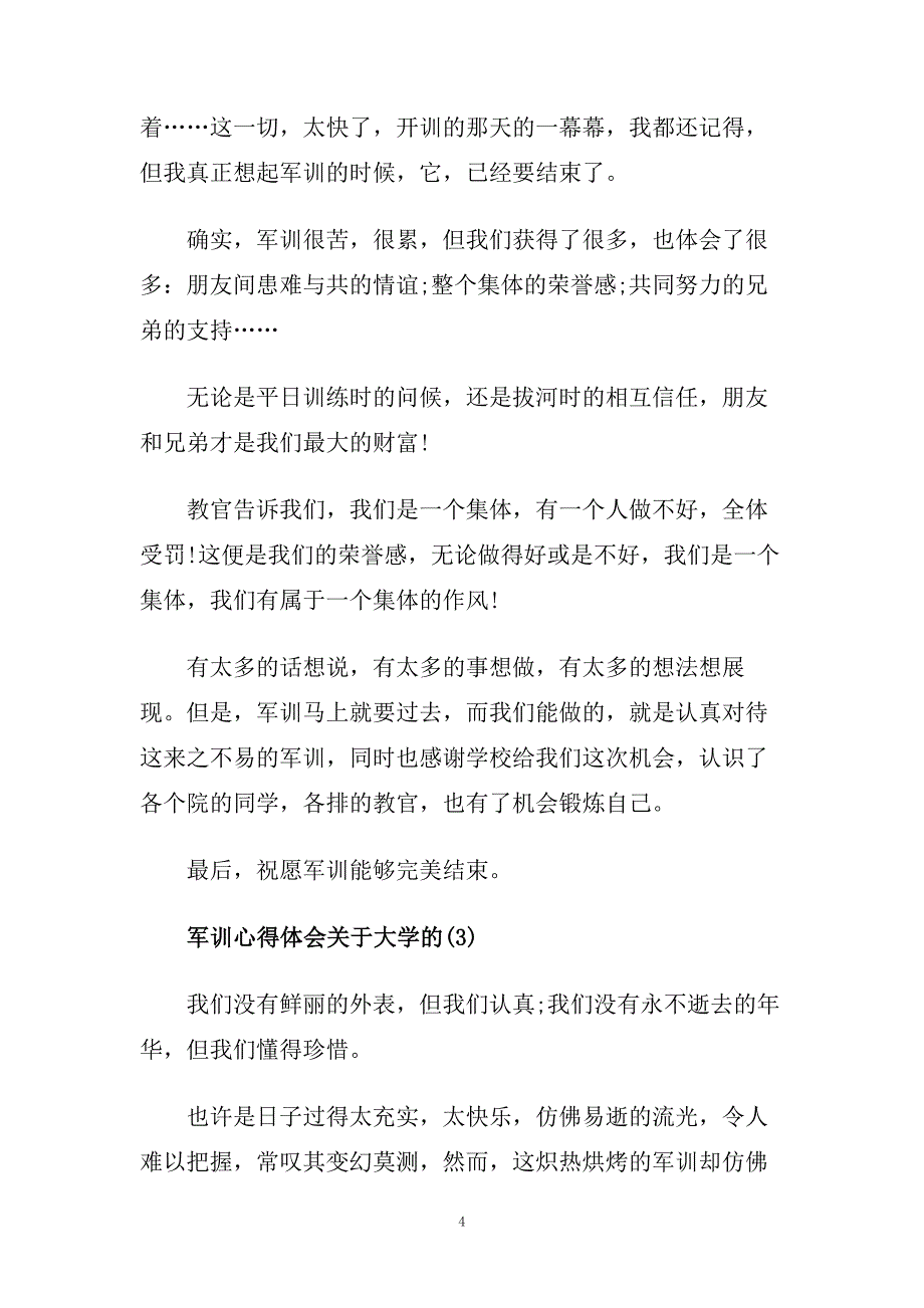 军训心得体会关于大学的5篇.doc_第4页