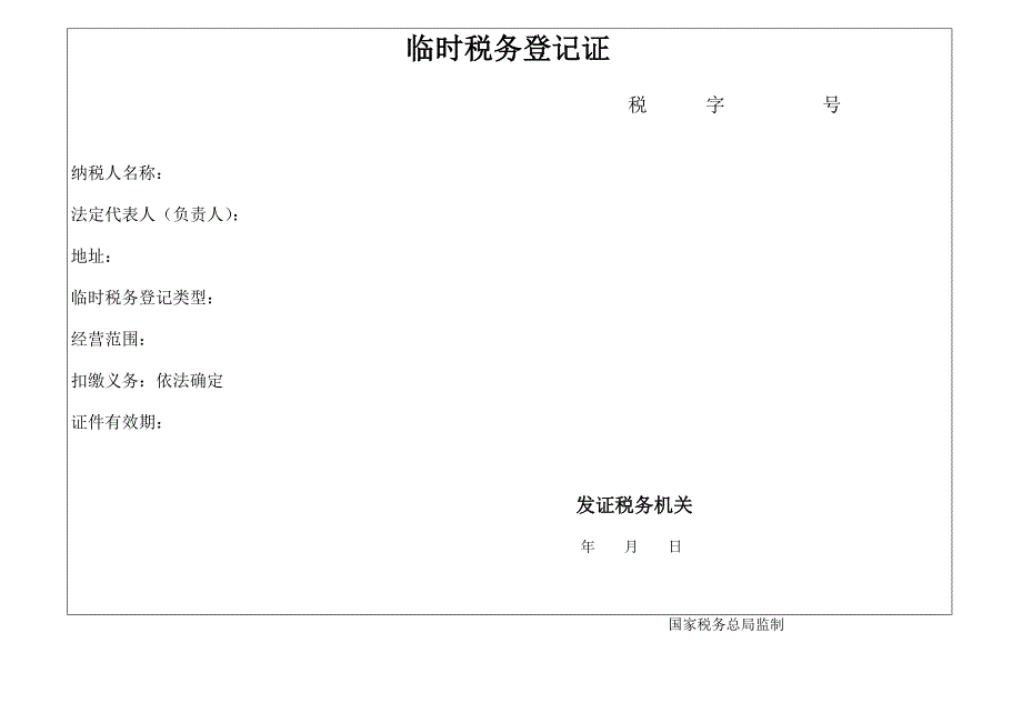 （税务规划）税务登记证税字号_第4页