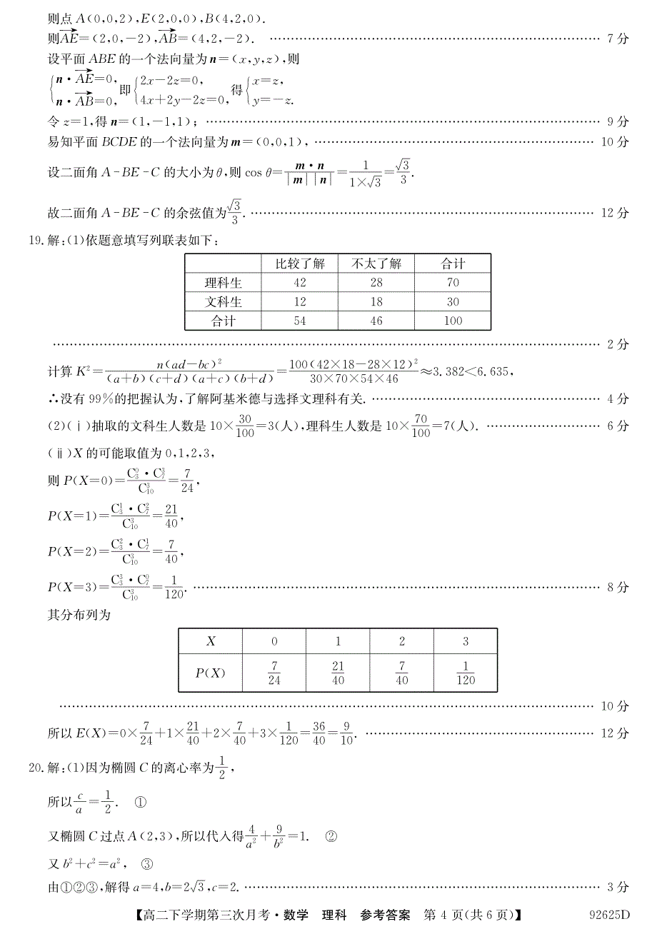 山西忻州第一中学高二下学期第三次月考数学理答案.pdf_第4页