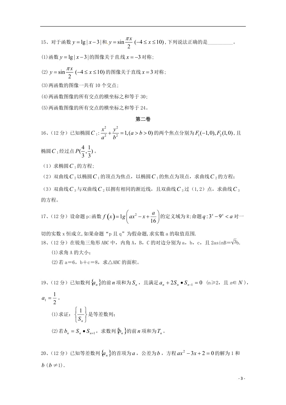 山东跃华学校高二数学上学期元月月考 理无答案.doc_第3页