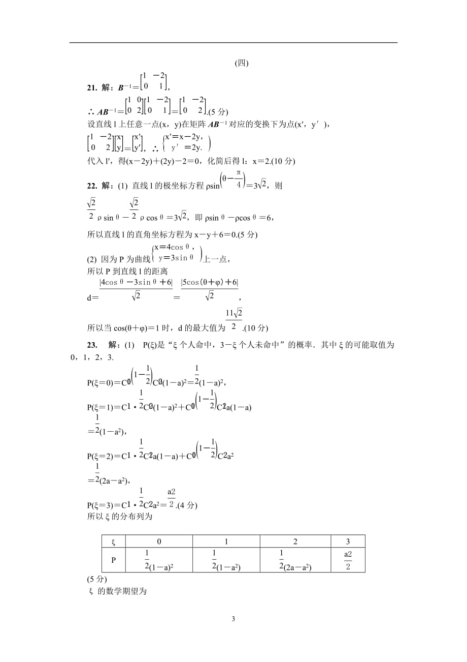 江苏省2019-2020年高三招生考试模拟测试附加题数学试题（四） 含解析_第3页