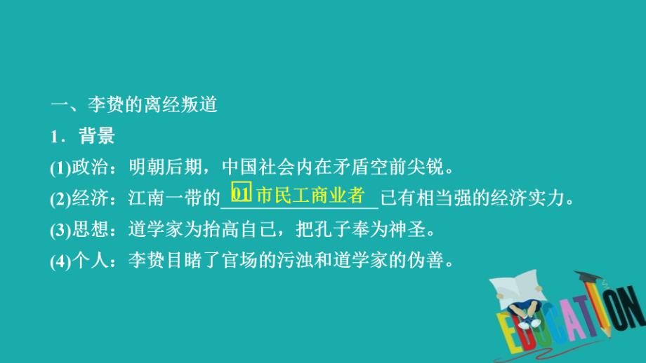 2019-2020学年高中历史第一单元中国传统文化主流思想的演变第4课明清之际活跃的儒家思想课件_第4页