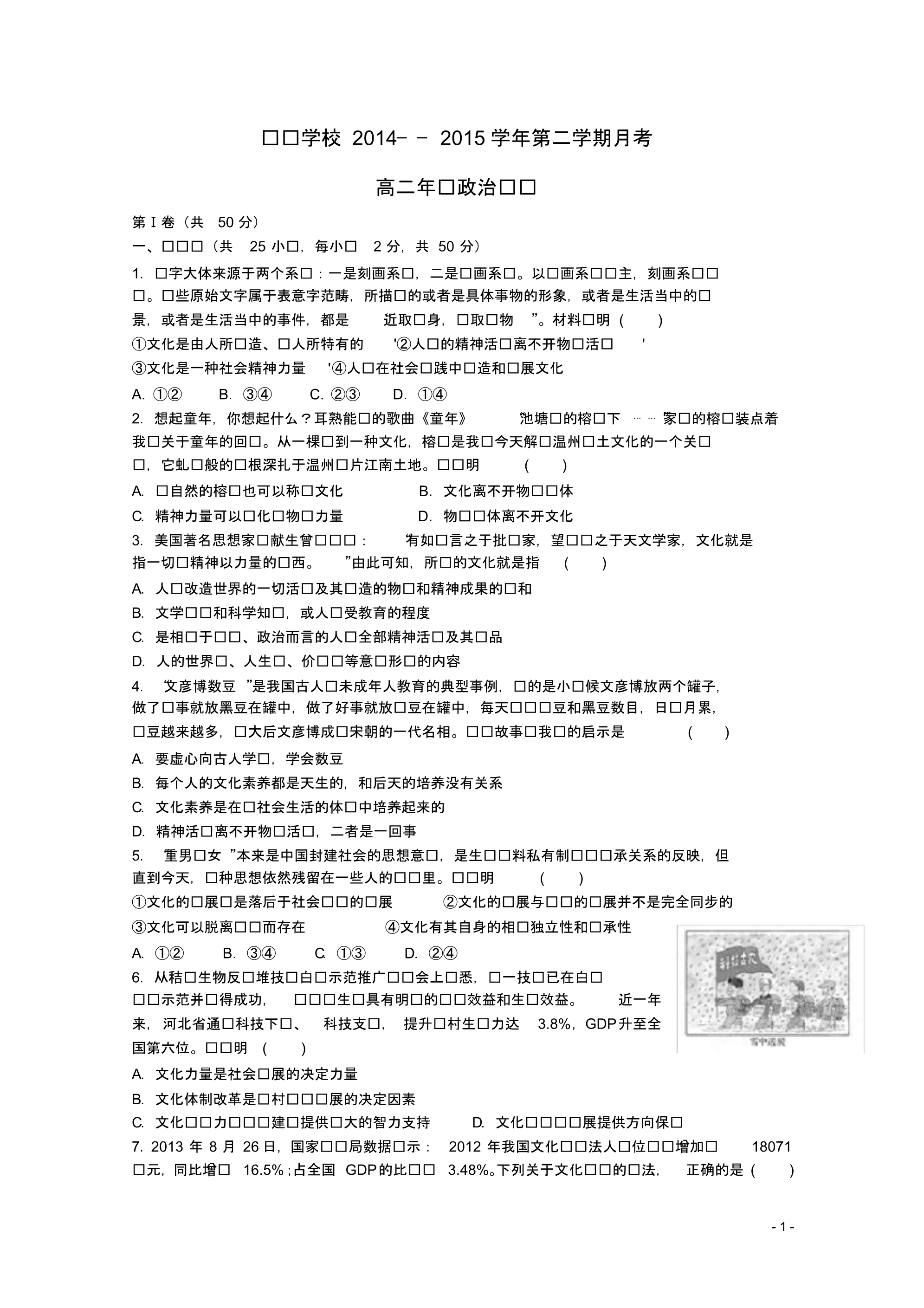 山东省德州市跃华学校高二政治下学期第一次月考试题(无答案).pdf_第1页