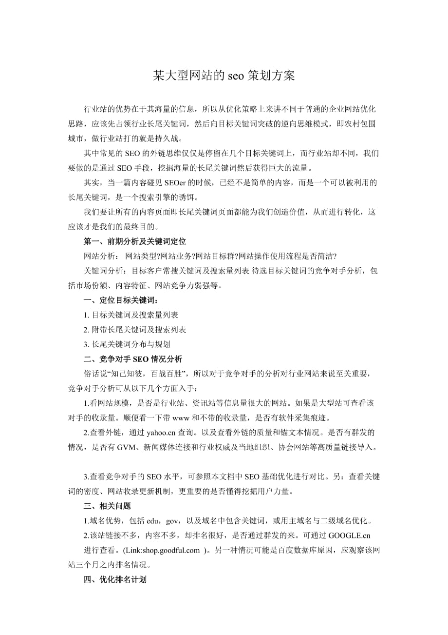 （网站策划）某大型网站策划方案_第1页