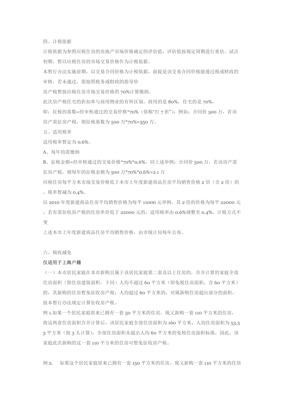 （税务规划）房产税征收细则_第4页