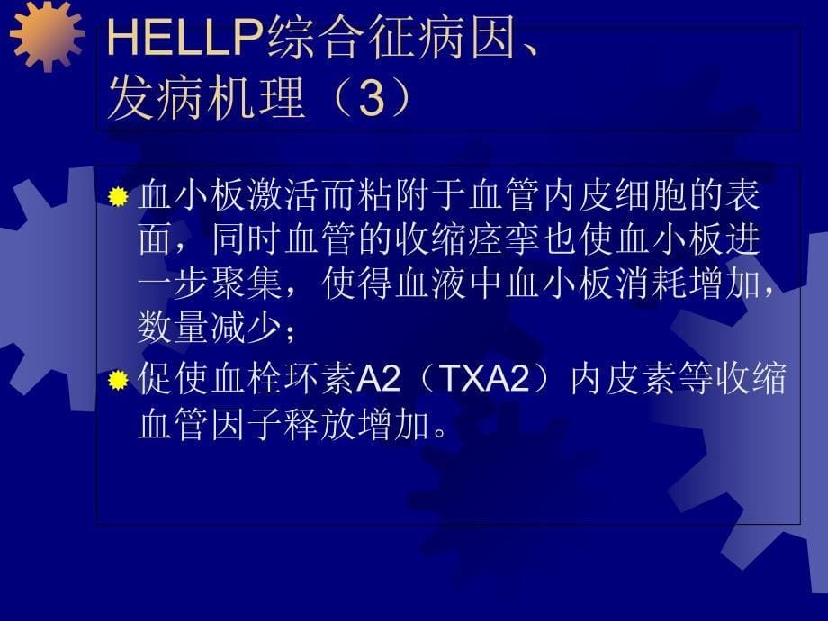 HELLP综合征的诊断和治疗讲课教案_第5页