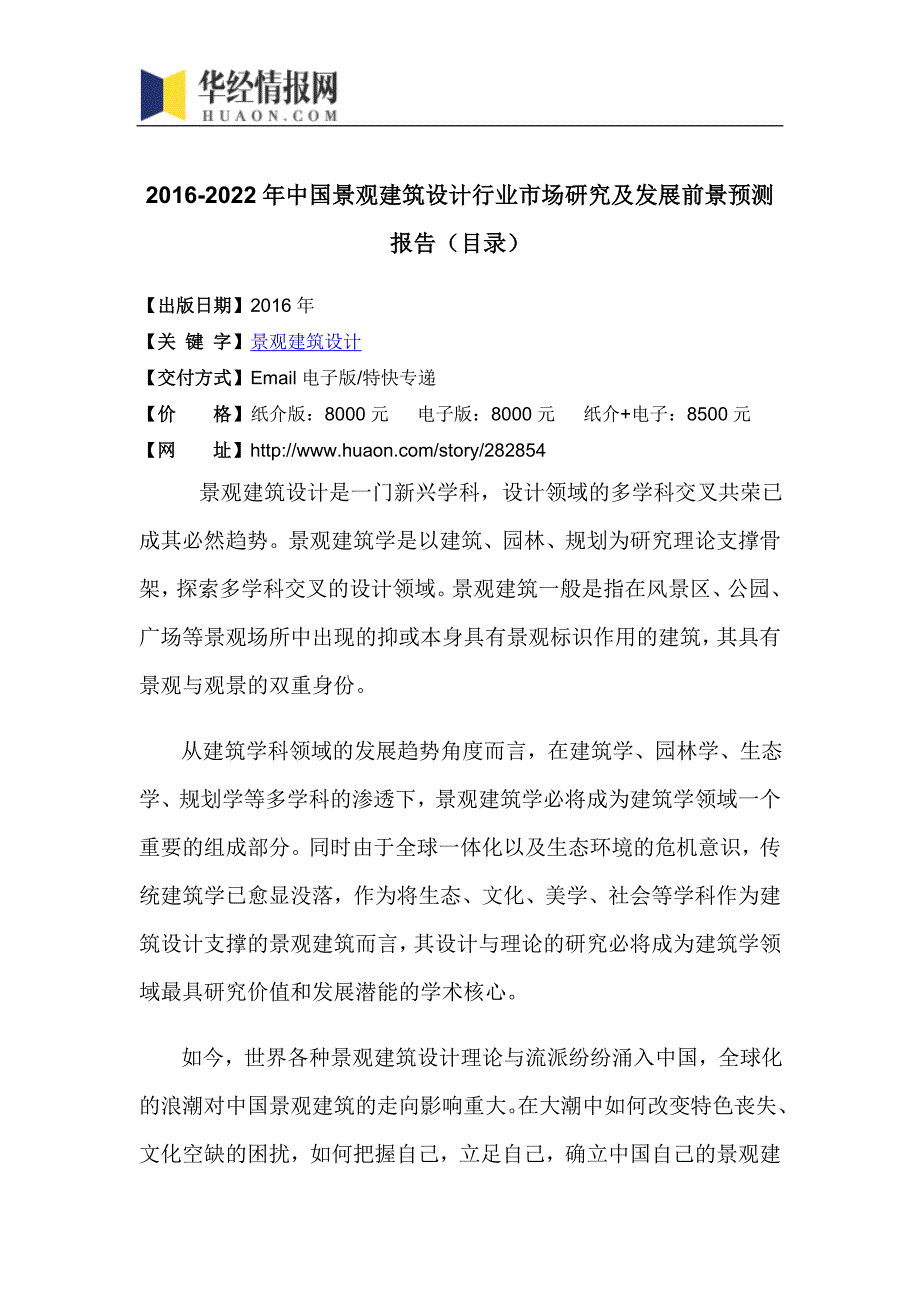 2016-2022年中国景观建筑设计行业市场研究及发展前景预测报告(目录)_第4页