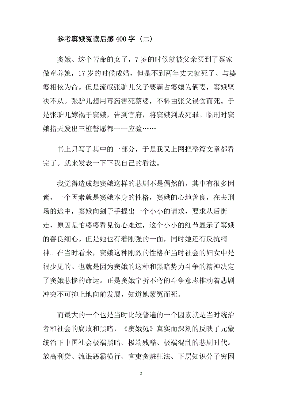 窦娥冤读后感400字5篇.doc_第2页