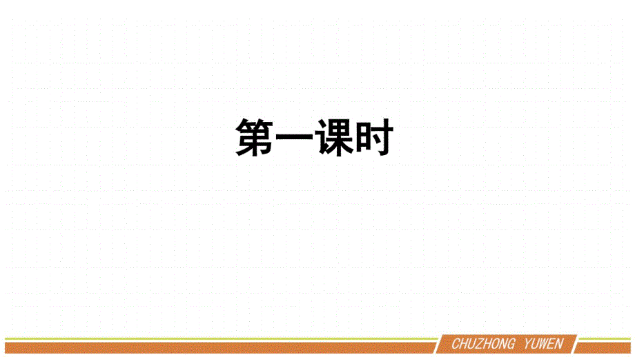 人教部编版语文八年级下册第三单元《小石潭记》第一课时优秀资料.pdf_第2页