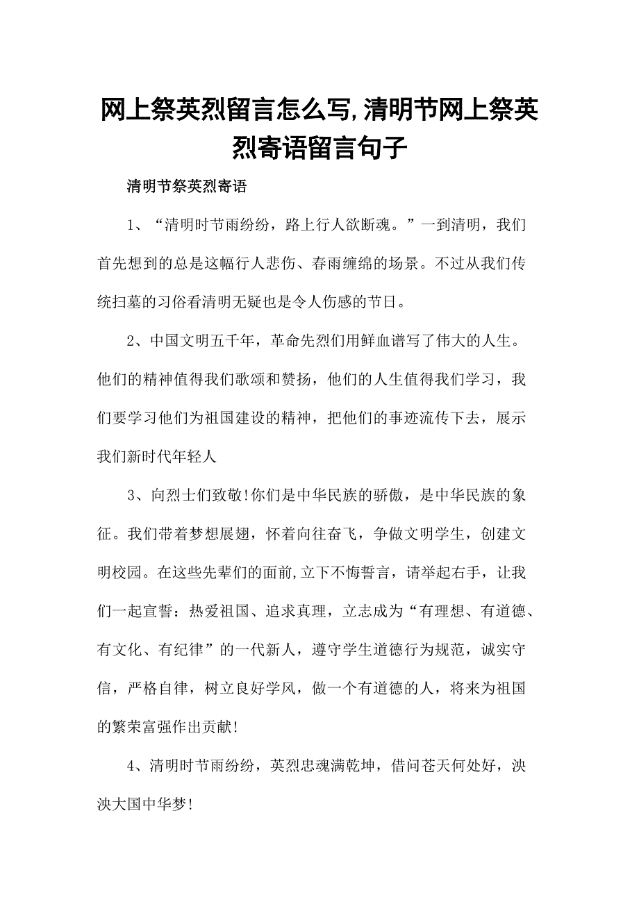 网上祭英烈留言怎么写,清明节网上祭英烈寄语留言句子_第1页