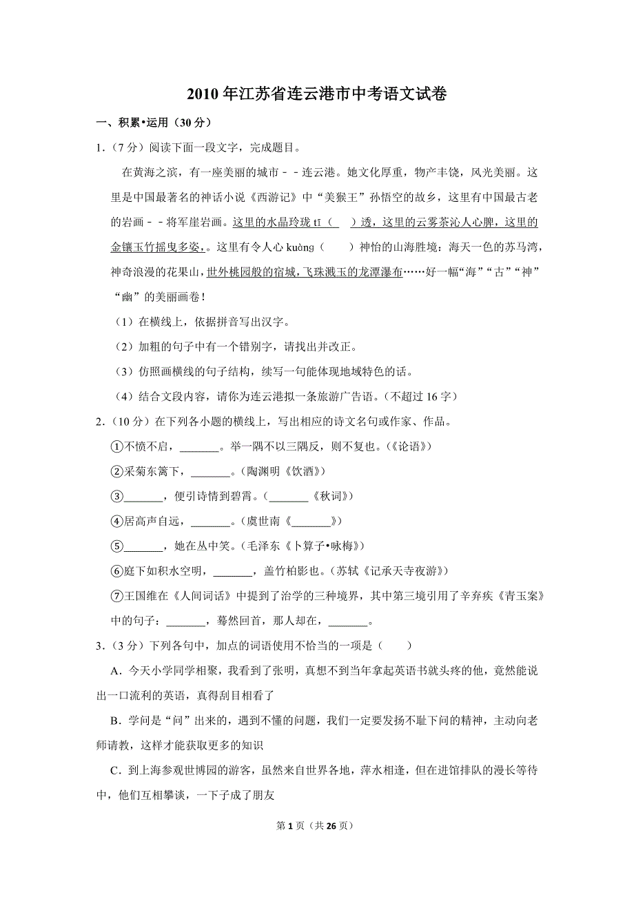 2010年江苏省连云港市中考语文试卷_第1页