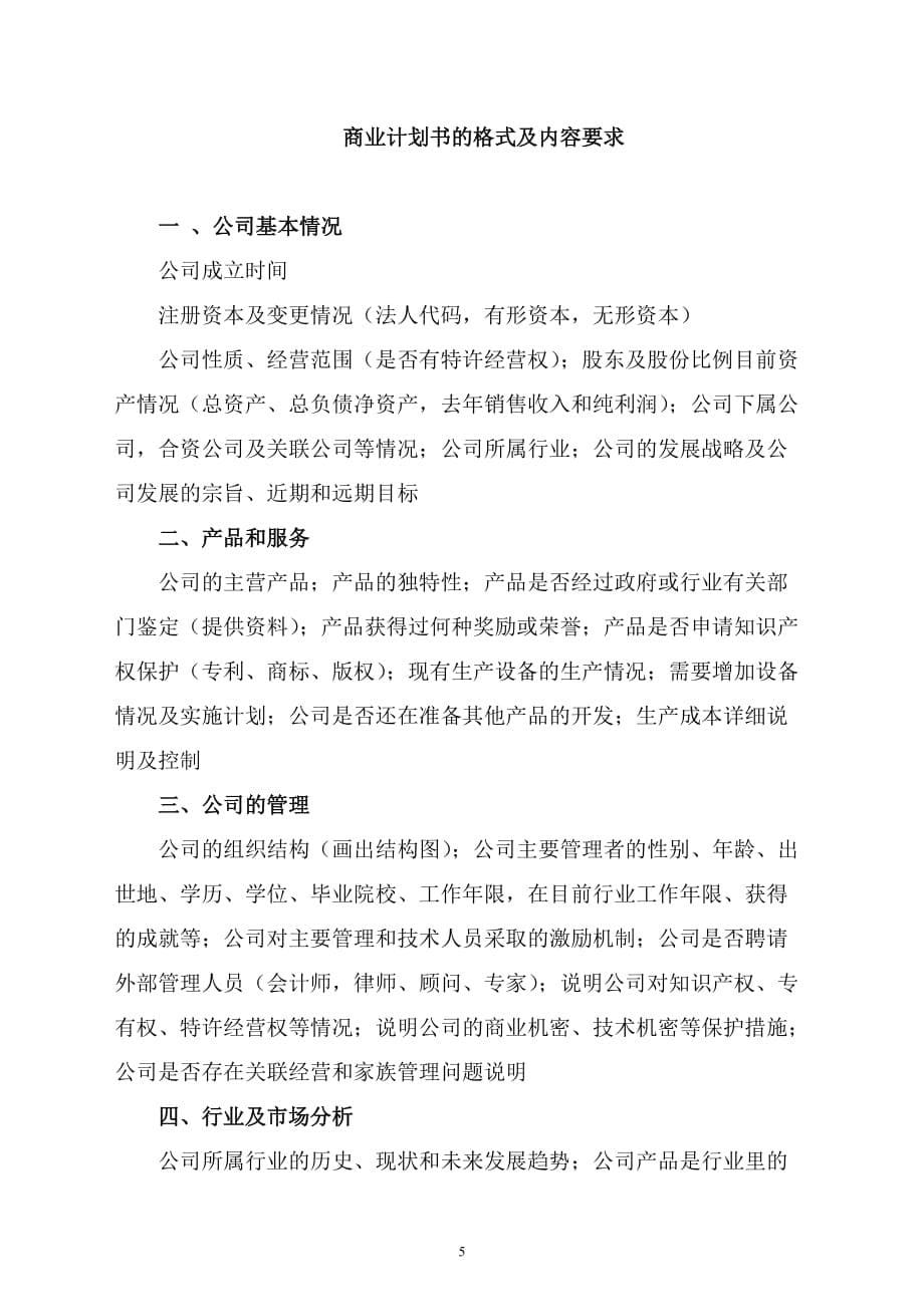 （商业计划书）商业计划书标准范本_第5页