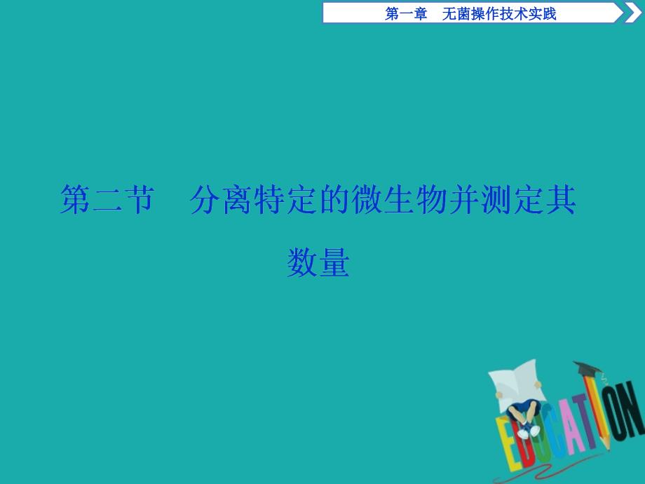 高中生物第一章无菌操作技术实践第二节分离特定的微生物并测定其数量课件苏教版选修1_第1页