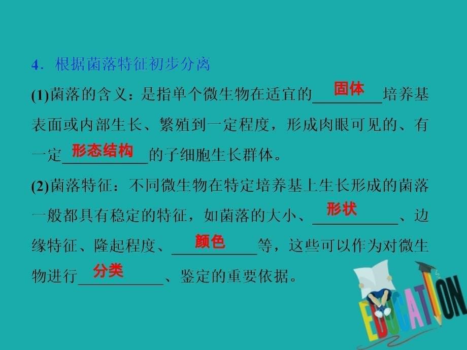 高中生物第一章无菌操作技术实践第二节分离特定的微生物并测定其数量课件苏教版选修1_第5页