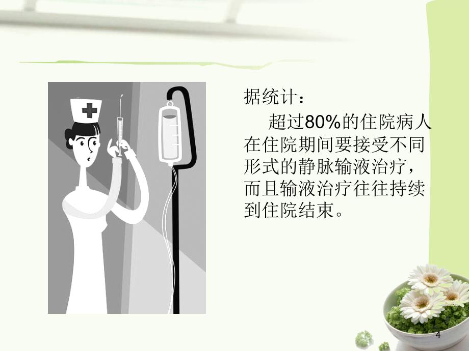 （推荐精选）静疗健康教育.ppt_第4页