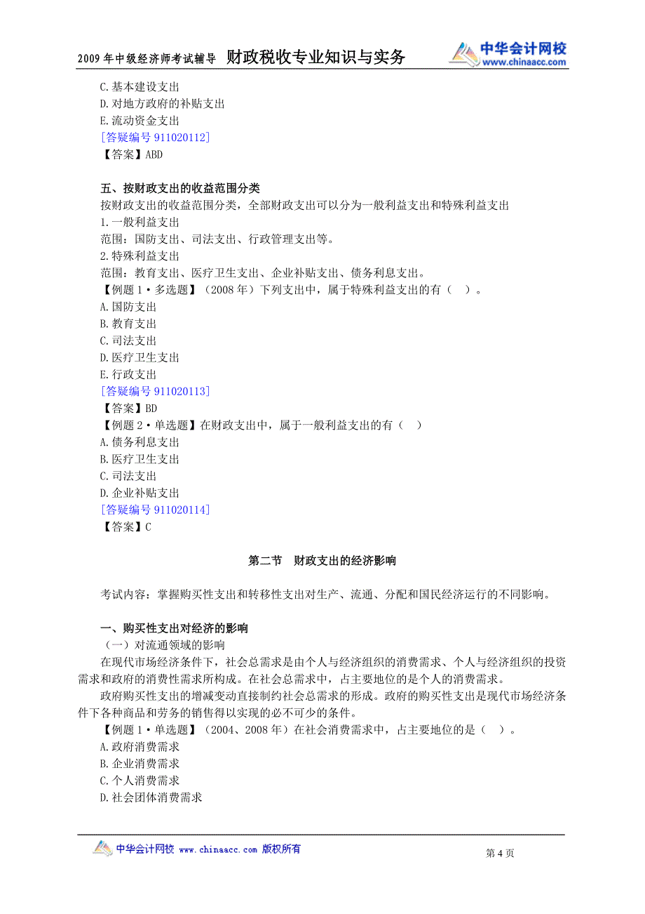 （税务规划）财政税收专业知识与实务章节讲义_第4页