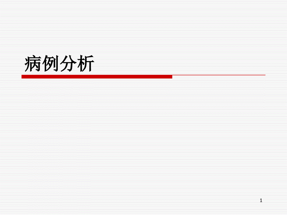 恶性青光眼病例分析PPT幻灯片.ppt_第1页