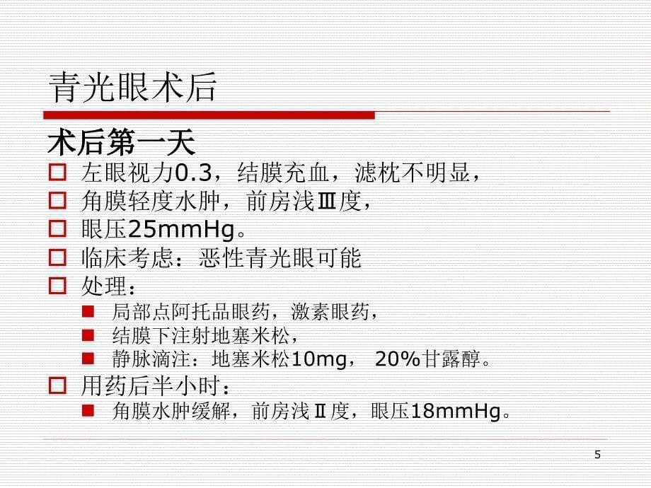 恶性青光眼病例分析PPT幻灯片.ppt_第5页