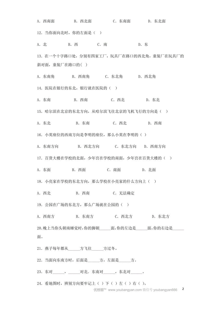 精品人教三年级下数学同步练习《位置与方向》附答案_第2页