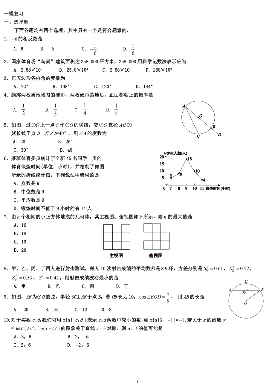 2015北京中考零模数学试题一模模拟数学练习(新题型29道)_第1页