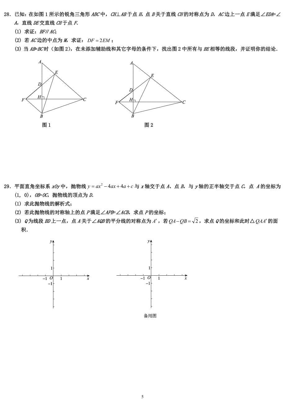 2015北京中考零模数学试题一模模拟数学练习(新题型29道)_第5页