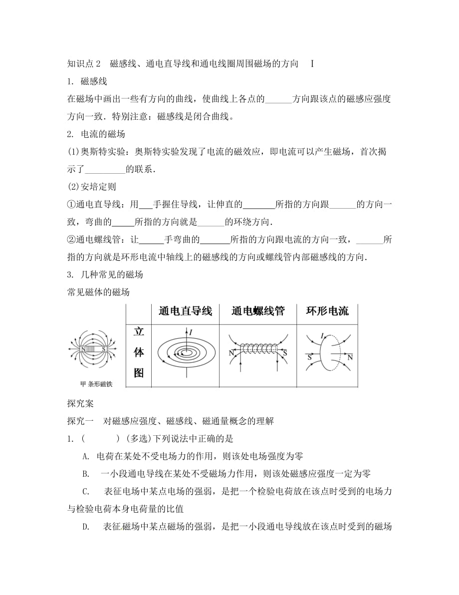 湖北省学2020届高考物理 9.1磁场、磁感应强度复习学案_第2页