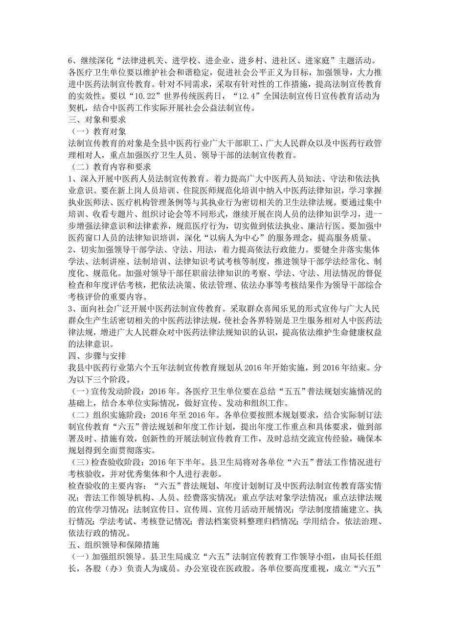 2016中医药行业法制宣传教育计划5篇_第4页