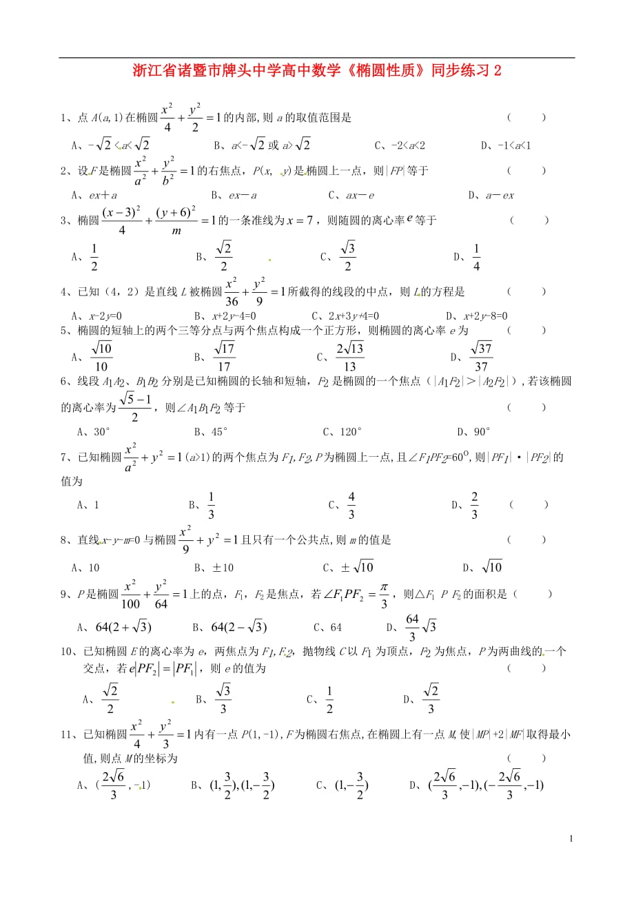 浙江诸暨高中数学《椭圆性质》同步练习2.doc_第1页