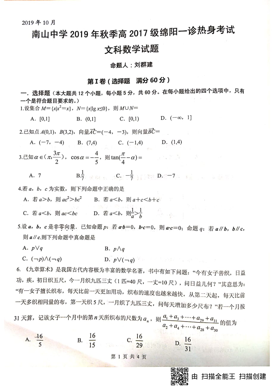 四川绵阳南山中学高三数学上学期一诊模拟考试 文 PDF.pdf_第1页