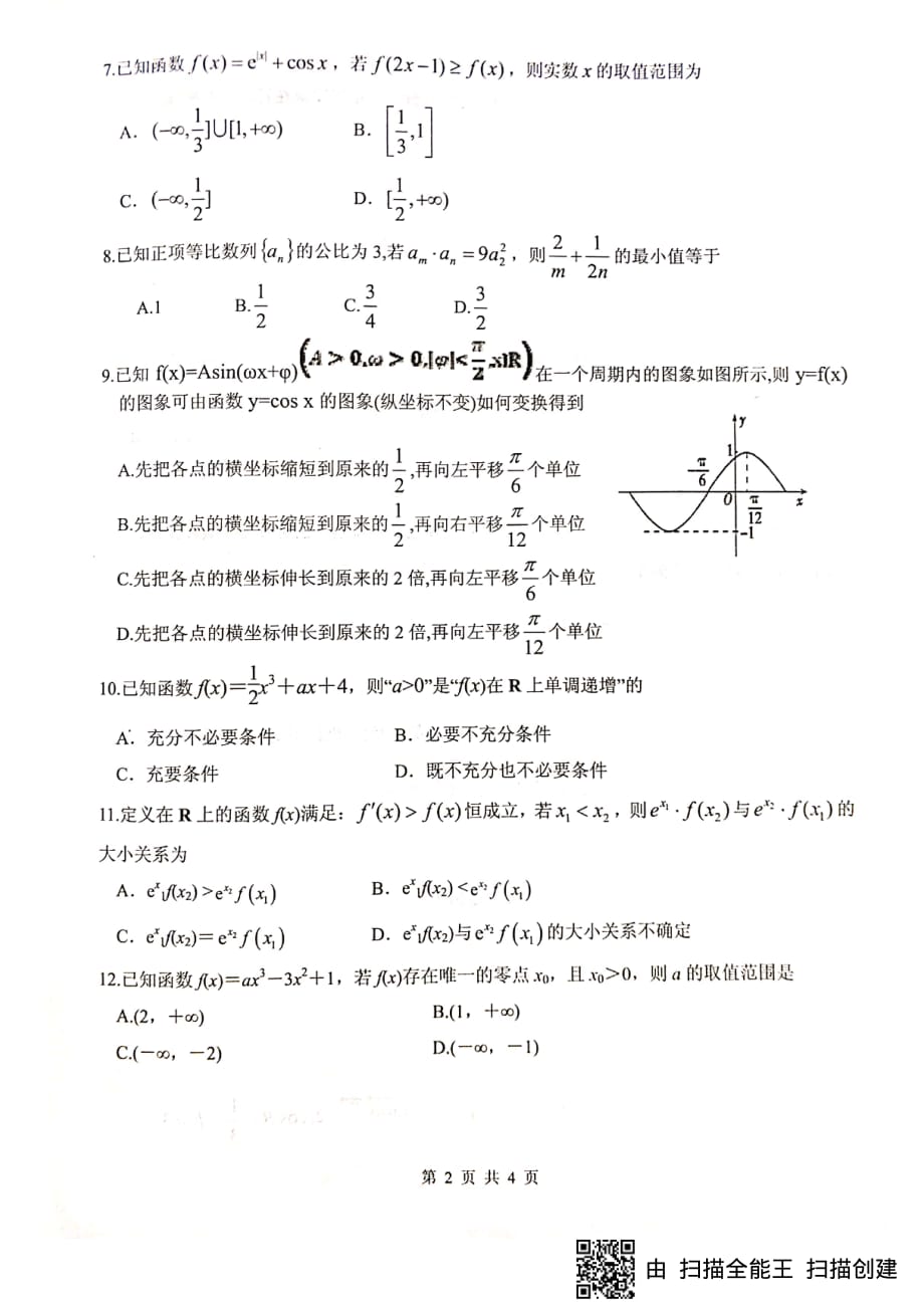 四川绵阳南山中学高三数学上学期一诊模拟考试 文 PDF.pdf_第2页