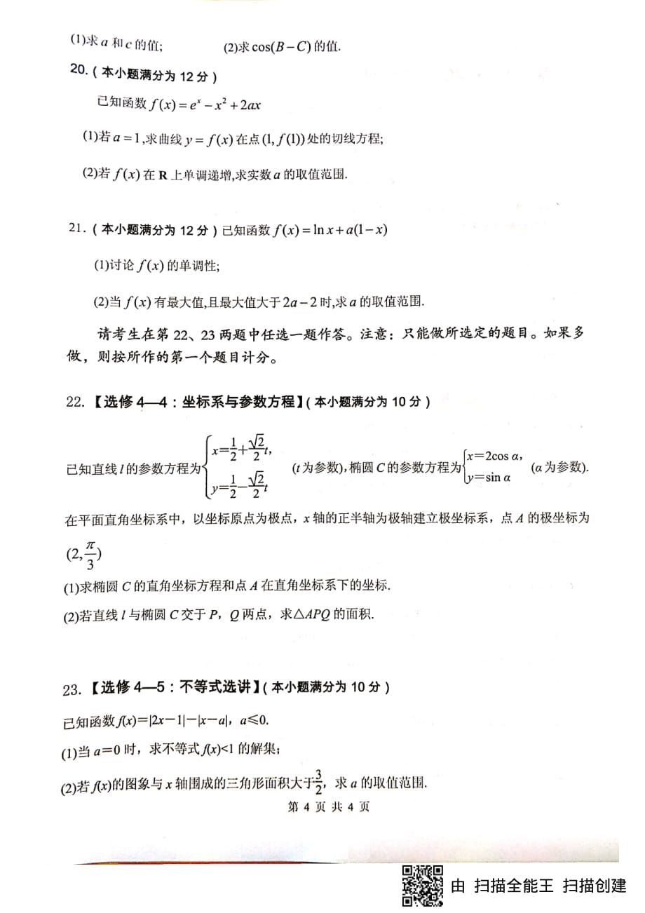 四川绵阳南山中学高三数学上学期一诊模拟考试 文 PDF.pdf_第4页