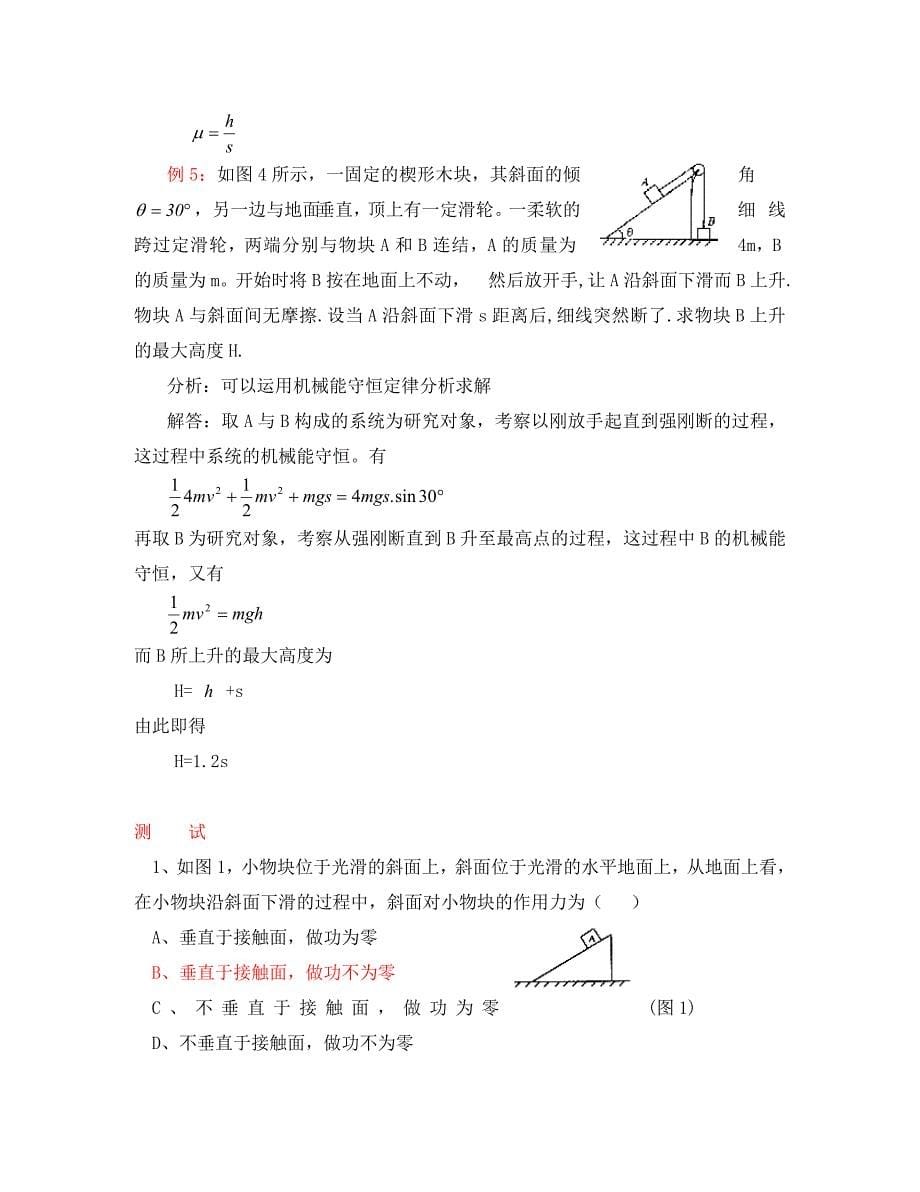 2020年物理复习机械能例析与测试 人教版_第5页