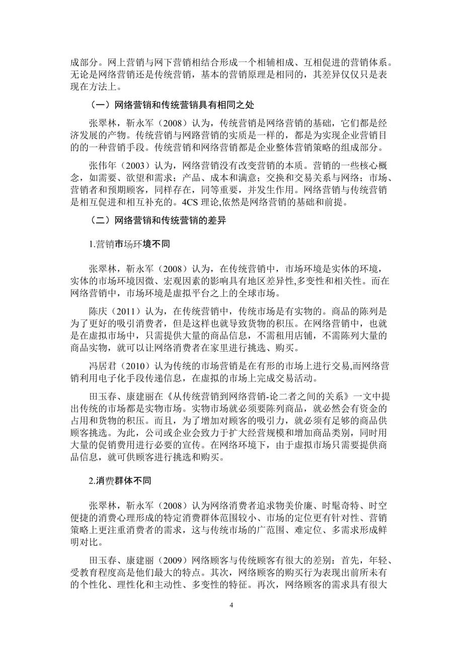 （网络营销）网络营销对传统营销的影响文献综述_第4页