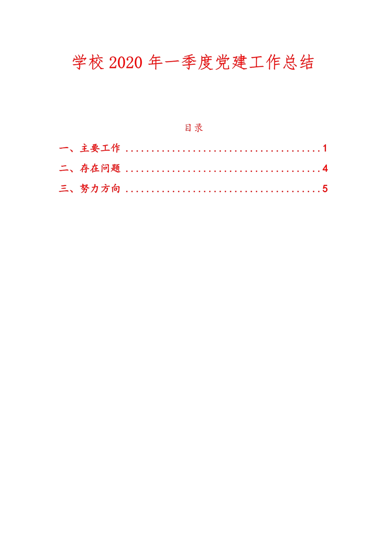 最新学校2020年一季度党建工作总结二_第1页