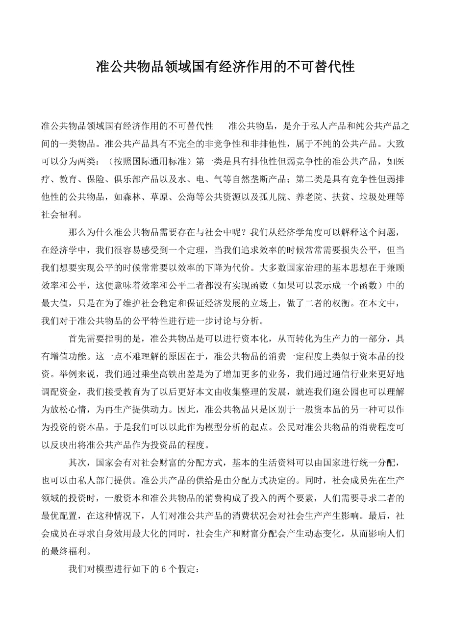 准公共物品领域国有经济作用的不可替代性._第1页